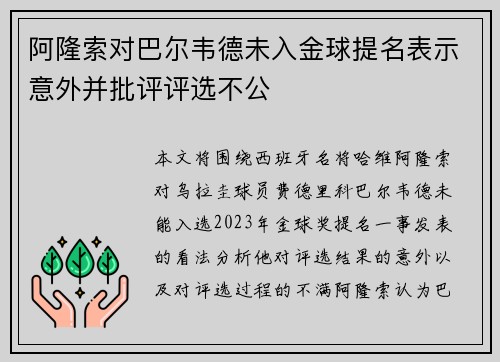 阿隆索对巴尔韦德未入金球提名表示意外并批评评选不公