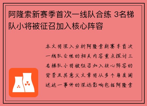 阿隆索新赛季首次一线队合练 3名梯队小将被征召加入核心阵容