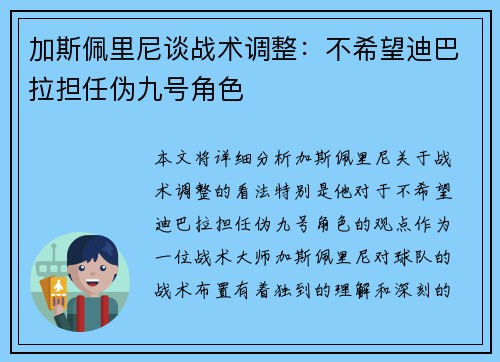 加斯佩里尼谈战术调整：不希望迪巴拉担任伪九号角色