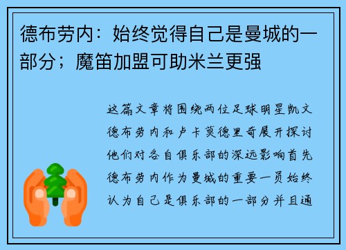 德布劳内：始终觉得自己是曼城的一部分；魔笛加盟可助米兰更强