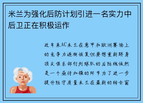 米兰为强化后防计划引进一名实力中后卫正在积极运作