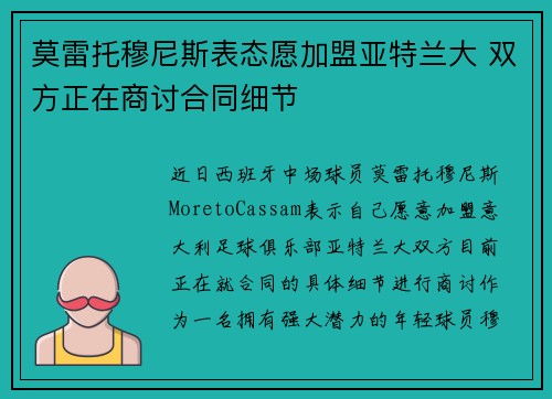 莫雷托穆尼斯表态愿加盟亚特兰大 双方正在商讨合同细节 莫雷托穆尼斯表态愿加盟亚特兰大 双方正在商讨合同细节