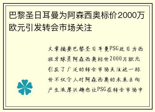 巴黎圣日耳曼为阿森西奥标价2000万欧元引发转会市场关注