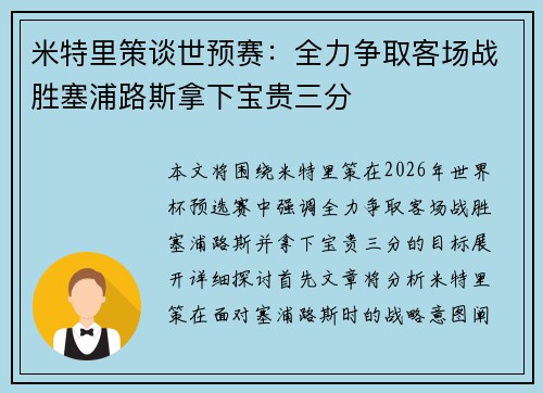米特里策谈世预赛：全力争取客场战胜塞浦路斯拿下宝贵三分