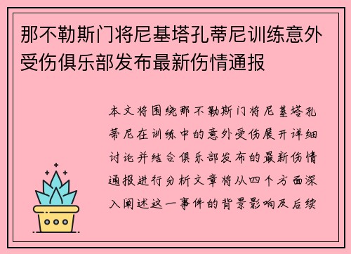 那不勒斯门将尼基塔孔蒂尼训练意外受伤俱乐部发布最新伤情通报