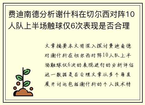 费迪南德分析谢什科在切尔西对阵10人队上半场触球仅6次表现是否合理