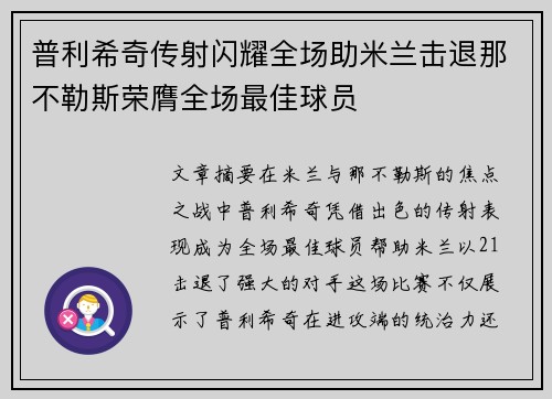 普利希奇传射闪耀全场助米兰击退那不勒斯荣膺全场最佳球员