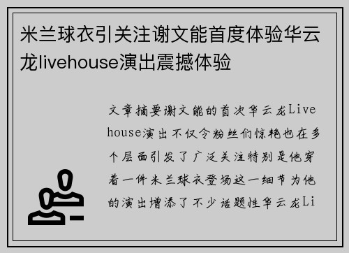 米兰球衣引关注谢文能首度体验华云龙livehouse演出震撼体验