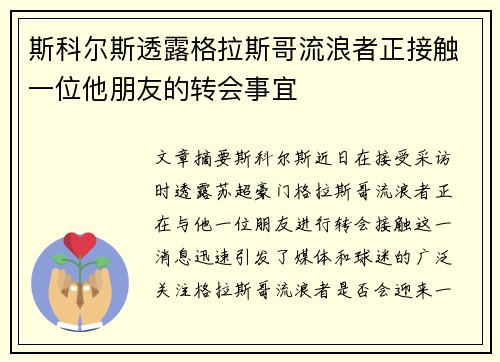斯科尔斯透露格拉斯哥流浪者正接触一位他朋友的转会事宜