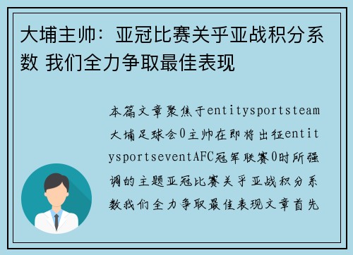 大埔主帅：亚冠比赛关乎亚战积分系数 我们全力争取最佳表现