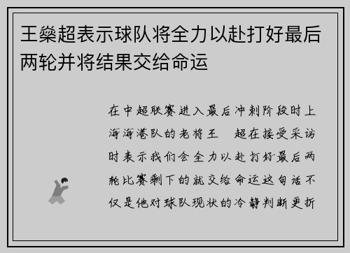 王燊超表示球队将全力以赴打好最后两轮并将结果交给命运