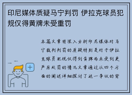 印尼媒体质疑马宁判罚 伊拉克球员犯规仅得黄牌未受重罚