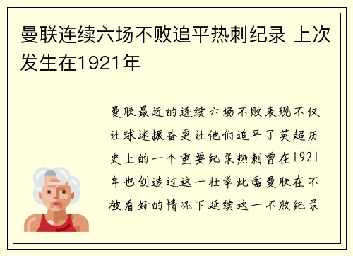 曼联连续六场不败追平热刺纪录 上次发生在1921年