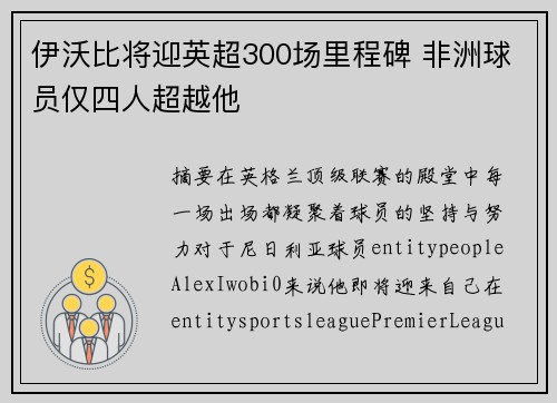 伊沃比将迎英超300场里程碑 非洲球员仅四人超越他