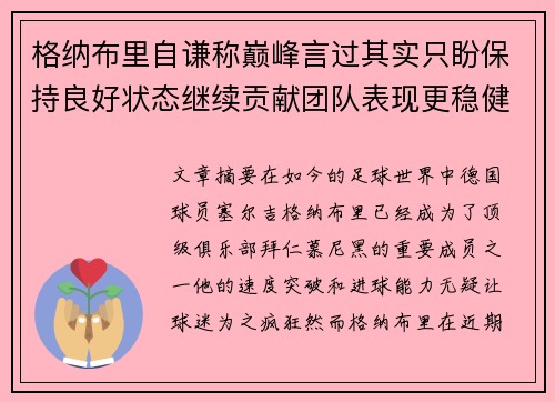 格纳布里自谦称巅峰言过其实只盼保持良好状态继续贡献团队表现更稳健