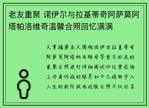 老友重聚 诺伊尔与拉基蒂奇阿萨莫阿塔帕洛维奇温馨合照回忆满满