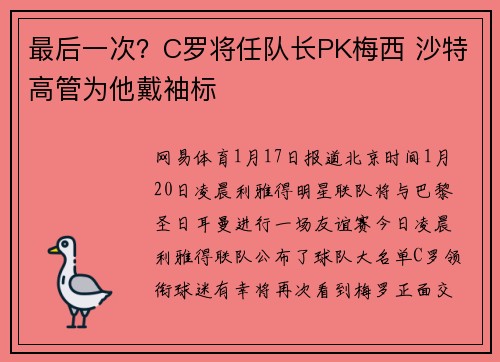 最后一次？C罗将任队长PK梅西 沙特高管为他戴袖标