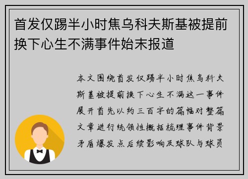 首发仅踢半小时焦乌科夫斯基被提前换下心生不满事件始末报道