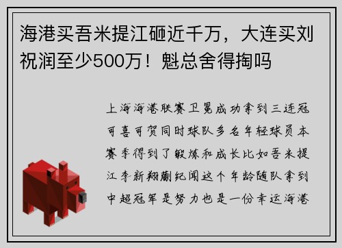海港买吾米提江砸近千万，大连买刘祝润至少500万！魁总舍得掏吗