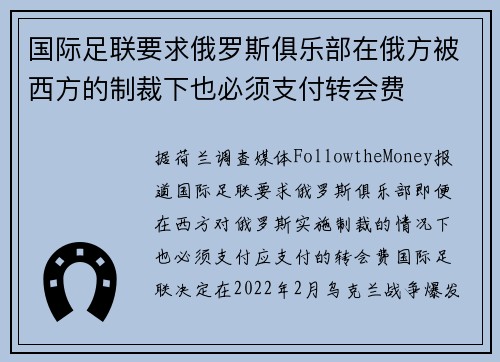 国际足联要求俄罗斯俱乐部在俄方被西方的制裁下也必须支付转会费