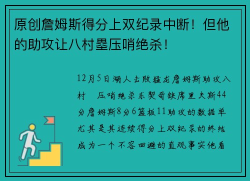 原创詹姆斯得分上双纪录中断！但他的助攻让八村塁压哨绝杀！
