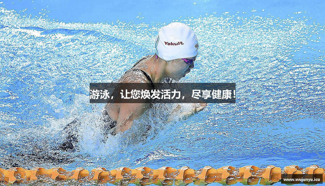 游泳，让您焕发活力，尽享健康！